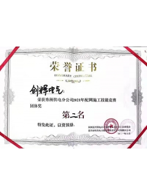 秀洲供電分公司2021年配網(wǎng)施工技能競賽團(tuán)體二等獎(jiǎng)