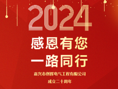 慶祝公司成立二十周年 丨感恩有您，一路同行